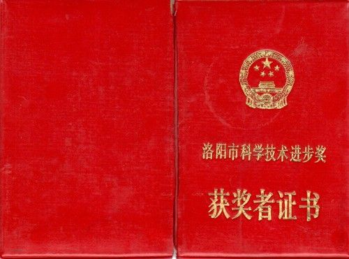 洛陽(yáng)市科學(xué)技術(shù)進(jìn)步獎(jiǎng)